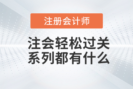 注會輕松過關系列都有什么？和每年一樣嗎？