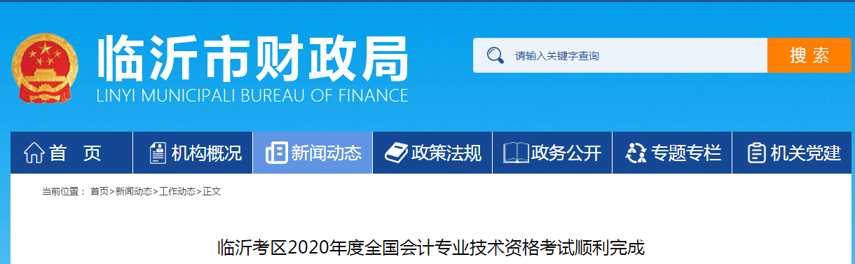 山東省臨沂市2020年中級(jí)會(huì)計(jì)師考試圓滿結(jié)束