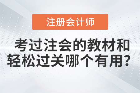 考過注會(huì)的教材和輕松過關(guān)哪個(gè)有用？快來看看！