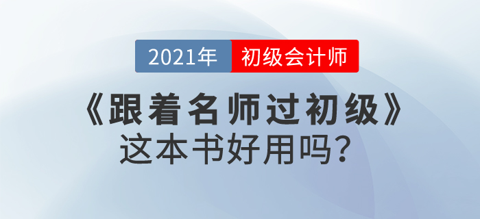 東奧跟著名師過初級會計，這本書好用嗎？