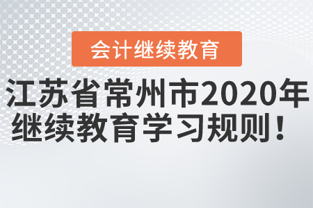 江蘇省常州市2020年會(huì)計(jì)繼續(xù)教育學(xué)習(xí)規(guī)則！