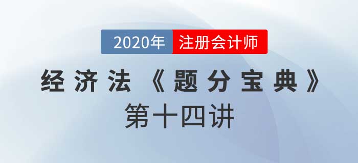 2020年CPA-經(jīng)濟(jì)法《題分寶典》-債務(wù)人財產(chǎn)