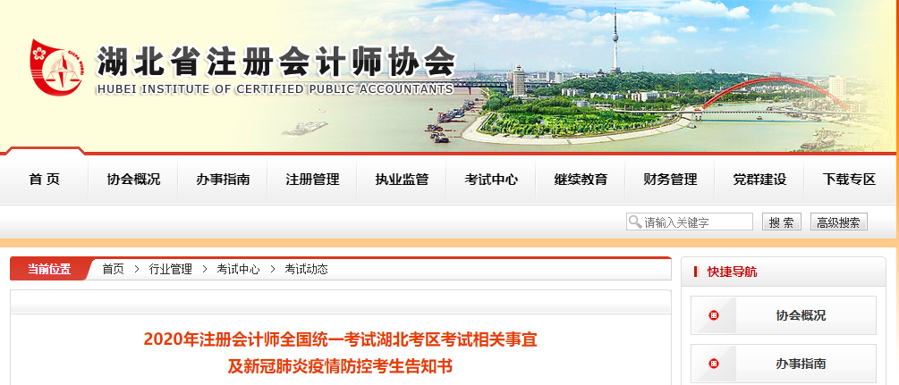 2020年注會考試湖北考區(qū)考試相關事宜及新冠肺炎疫情防控考生告知書