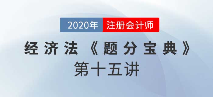 2020年CPA-經(jīng)濟(jì)法《題分寶典》-破產(chǎn)債權(quán)、重整及和解
