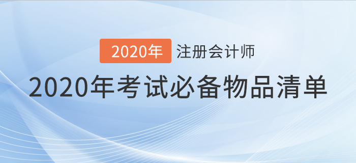 速看！2020年注會考試必備物品清單！
