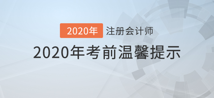 2020年注冊會計師考前溫馨提示！你想知道的問題都在這里