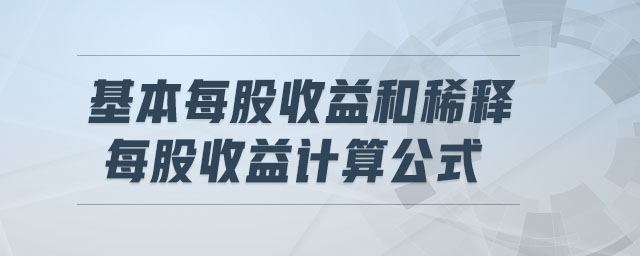 基本每股收益和稀釋每股收益計(jì)算公式