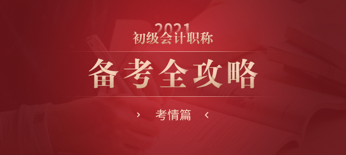 2021年初級會計(jì)職稱考試備考全攻略