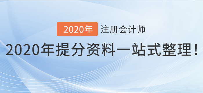 考前干貨！2020年注冊會計師提分資料一站式整理！