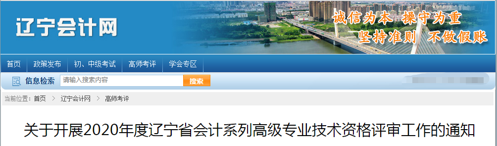 遼寧省2020年高級會(huì)計(jì)師資格評審申報(bào)工作通知！