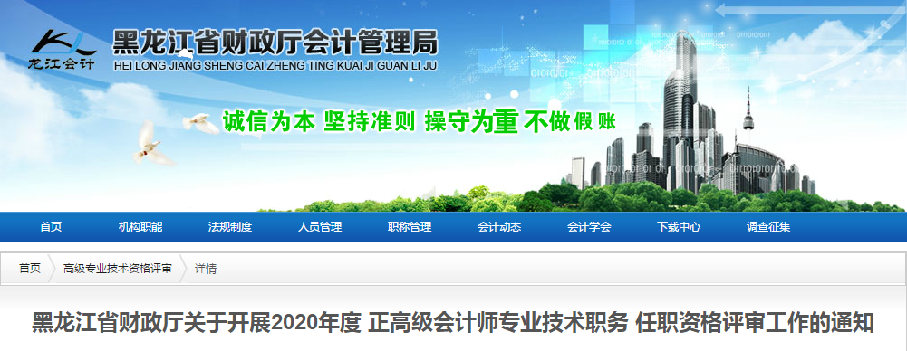 黑龍江省2020年高級會計師資格評審申報工作通知！
