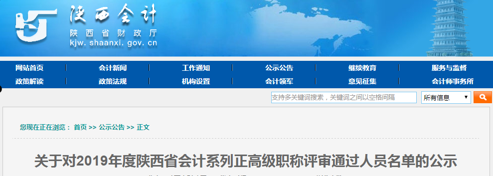 陜西省2019年高級(jí)會(huì)計(jì)師職稱評(píng)審?fù)ㄟ^(guò)人員名單公示