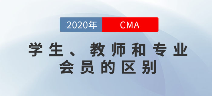 cma如何劃分學生和教師cma會員？和專業(yè)會員有什么區(qū)別？