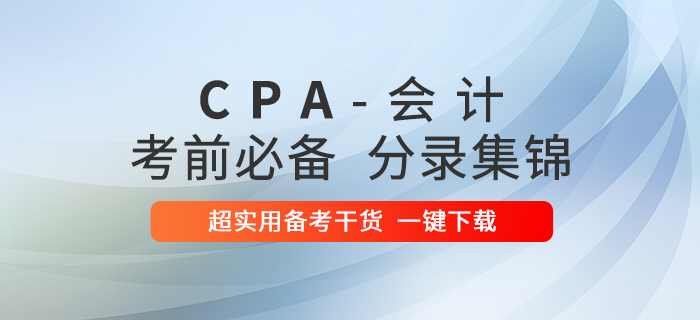 超實用！2020年注冊會計師會計科目考前必備分錄集錦！
