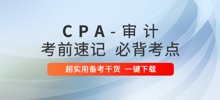 考前速記！2020年注冊會計師審計必背考點！