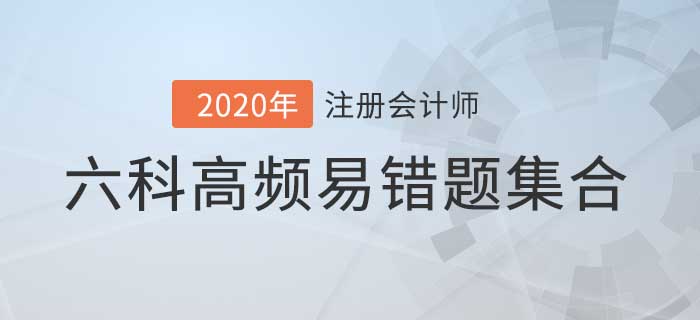 2020年注會考前必做的高頻易錯題，六科都在這兒了！