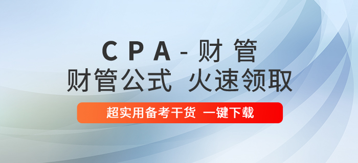 2020年注會財管公式大全！火速下載！