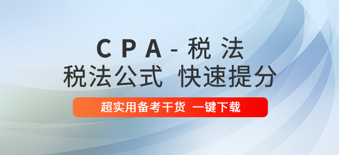 2020年注會稅法公式大全！考前速提分！