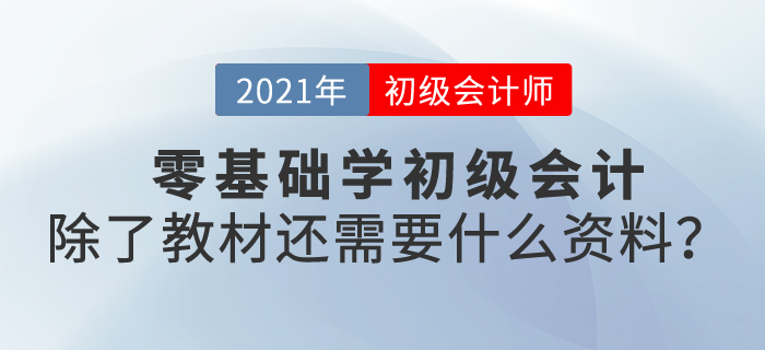 零基礎(chǔ)學(xué)初級(jí)會(huì)計(jì)，除了教材還需要什么資料？