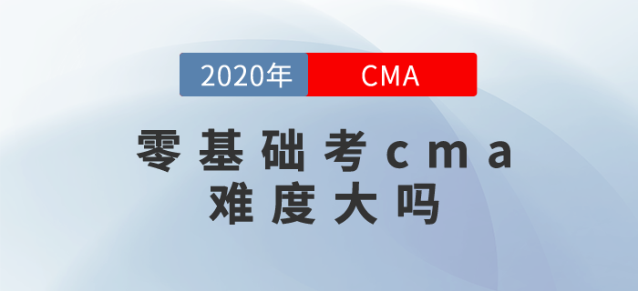 零基礎考cma難度大嗎？其實你可以這樣學！