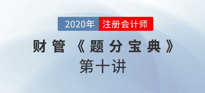 2020年CPA-財管《題分寶典》-應(yīng)收款項管理、存貨管理