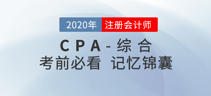 2020年注會綜合階段考前記憶錦囊，一鍵下載！
