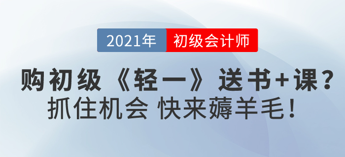 購初級會計《輕一》送書+課？抓住機會，快來薅羊毛！