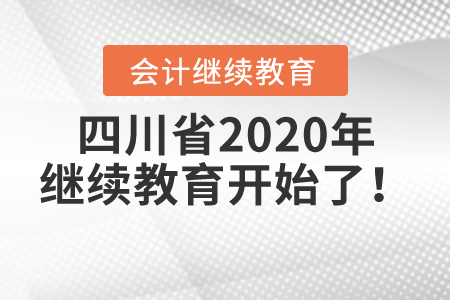 緊急集合：四川省2020年繼續(xù)教育開始了！