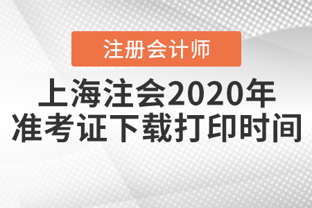 上海注冊會計(jì)師2020年準(zhǔn)考證下載打印時間