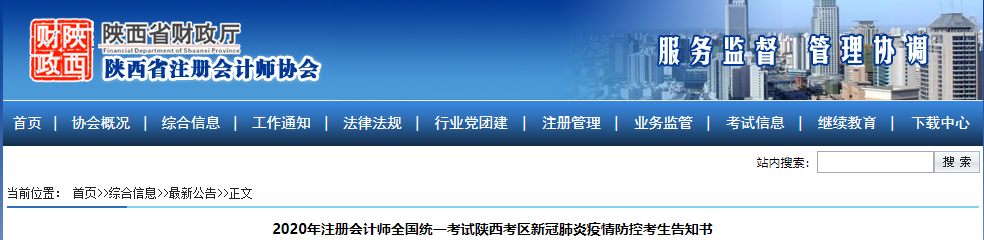 2020年注冊會計師全國統(tǒng)一考試陜西考區(qū)新冠肺炎疫情防控考生告知書