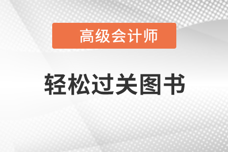 備考高級會計師 輕松過關您真的會用嗎？
