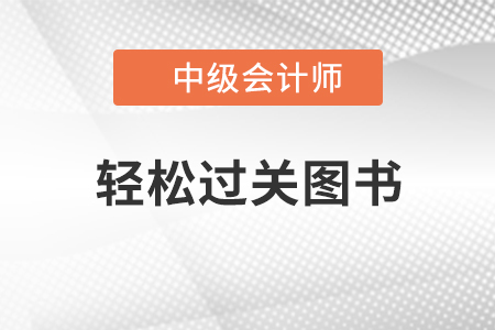 中級(jí)會(huì)計(jì)備考通關(guān)秘籍：輕松過關(guān)2