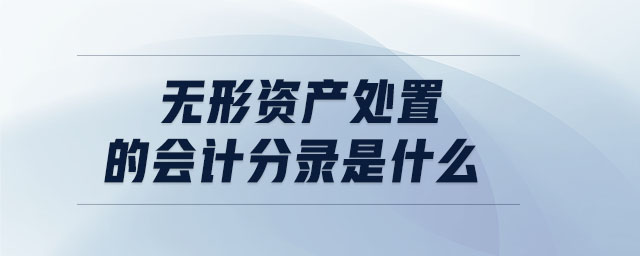 無形資產處置的會計分錄是什么