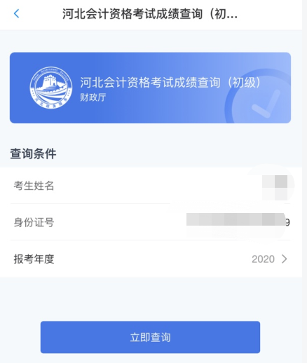 填寫相關(guān)信息（姓名、身份證號）——點擊查詢
