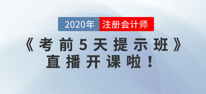 注冊會計師《考前5天提示班》直播開課啦！