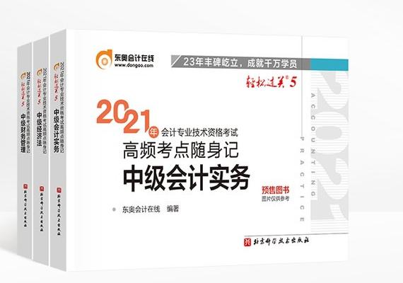2021年中級(jí)會(huì)計(jì)備考通關(guān)指南：輕松過(guò)關(guān)5《高頻考點(diǎn)隨身》