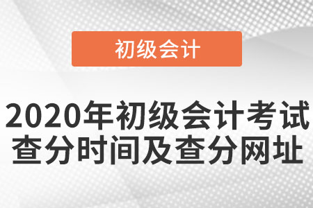 2020年初級會計考試查分時間及查分網(wǎng)址