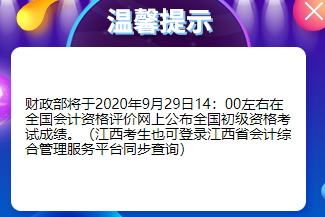 江西初級會(huì)計(jì)成績查詢時(shí)間
