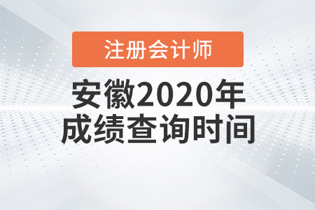 安徽2020年注冊(cè)會(huì)計(jì)師成績查詢時(shí)間
