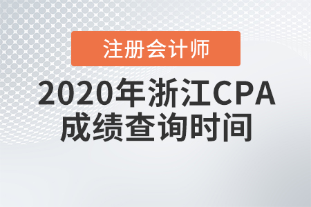 2020年浙江CPA成績查詢時(shí)間
