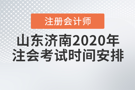 山東濟(jì)南2020年注會(huì)考試時(shí)間安排