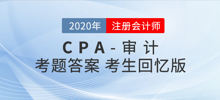 2020年注會審計(jì)考題及參考答案_考生回憶版