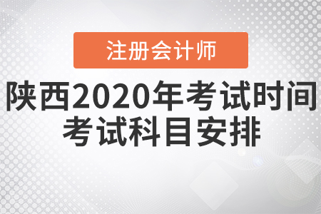 陜西2020年CPA考試時間、考試科目安排