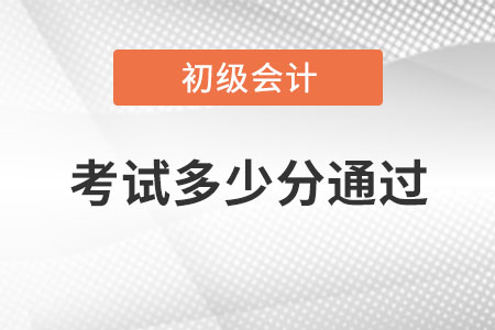 2020年會計初級考試合格標準是多少？