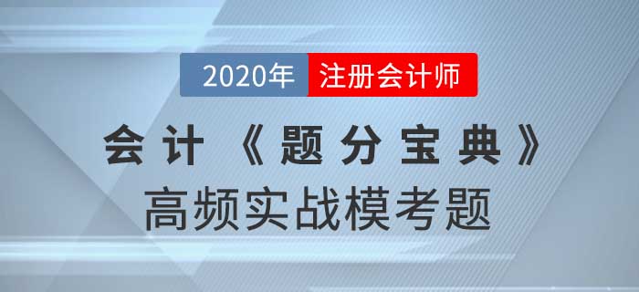 2020年CPA-會(huì)計(jì)《題分寶典》高頻實(shí)戰(zhàn)?？碱}