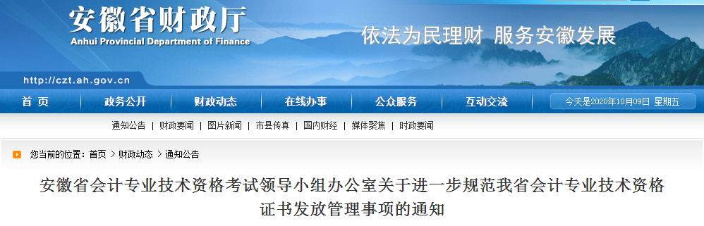 安徽省關于進一步規(guī)范中級會計證書發(fā)放管理事項的通知