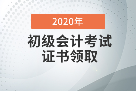 山東東營2020年初級會計證書領取通知