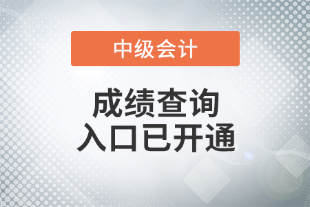 河北省唐山2021年中級(jí)會(huì)計(jì)師考試成績(jī)查詢?nèi)肟谝验_通