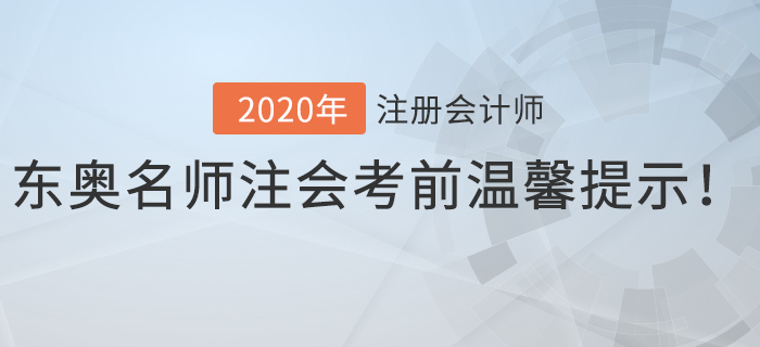 速看！東奧名師注會考前溫馨提示！