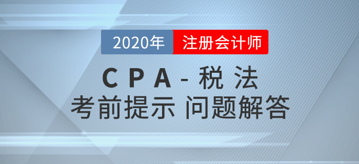 自產(chǎn)貨物用于目標(biāo)脫貧捐贈(zèng)的稅務(wù)處理，內(nèi)附CPA稅法考前提示及答疑